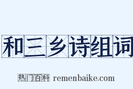 和三乡诗组词是什么意思的图片